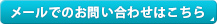 お問い合わせはこちら