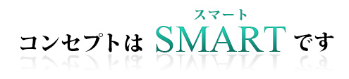 コンセプトは”スマート”です