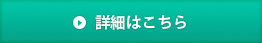 詳細はこちら